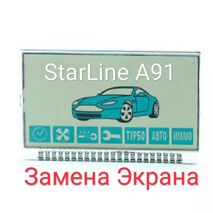 Starline 5. Дисплей старлайн а93. ЖК.экран для STARLINE 93а, ремонт в Полазне.